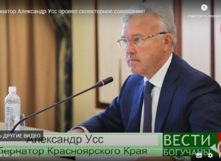 Губернатор Александр Усс провел селекторное совещание!