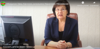 Обращение Нины Капленко, начальника Управления Образования