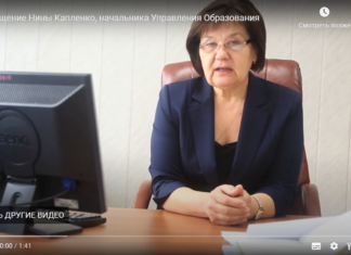 Обращение Нины Капленко, начальника Управления Образования