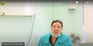 Екатерина Уделько, Главный врач о ситуации в поселке Таежный