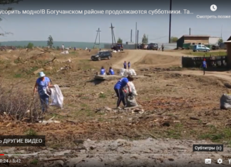 Не мусорить модно!В Богучанском районе продолжаются субботники. Таежный.