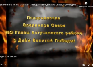 Поздравление с 75-ем Великой Победы от Владимира Саара, Руководителя района.