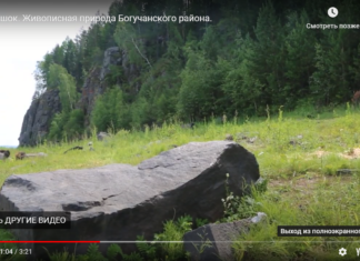 Камешок. Живописная природа Богучанского района.