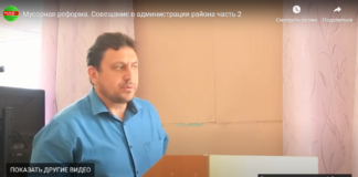 Мусорная реформа. Совещание в администрации района часть 2