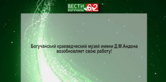 Богучанский краеведческий музей имени Д.М.Андона возобновляет свою работу!
