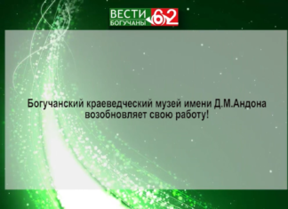 Богучанский краеведческий музей имени Д.М.Андона возобновляет свою работу!