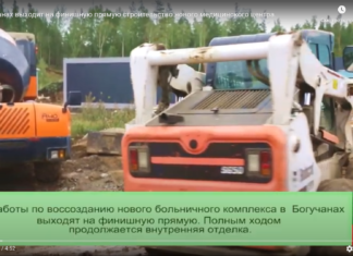 В Богучанах выходит на финишную прямую строительство нового медицинского центра.