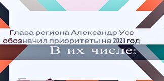 Глава региона Александр Усс обозначил основные приоритеты на 2021 год.