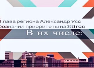 Глава региона Александр Усс обозначил основные приоритеты на 2021 год.