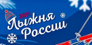 13 февраля 2021 г. состоится ХХХIX открытая Всероссийская массовая лыжная гонка «Лыжня России 2021».