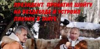 Президент Владимир Путин прокатил Шойгу на вездеходе и устроил пикник.