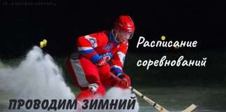 До новых встреч, зимний сезон спортивных игр!