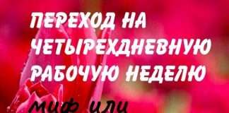 4 рабочих дня в неделю. Переход с пятидневки активно обсуждается в интернете.