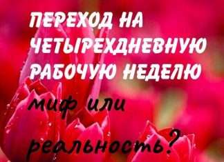 4 рабочих дня в неделю. Переход с пятидневки активно обсуждается в интернете.