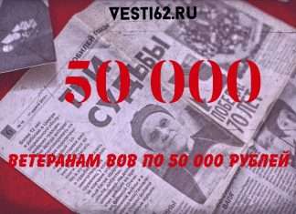 Помощь ветеранам ВОВ. В этом году Ветераны Великой Отечественной войны получат по 50 тысяч рублей.
