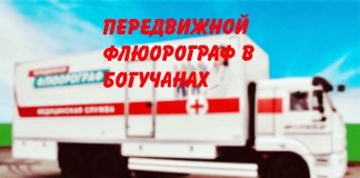 В преддверии праздника, 24 марта — день борьбы с туберкулёзом, в Богучанах будет работать передвижной флюорограф.