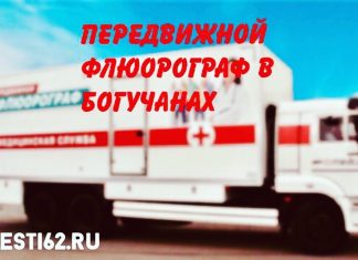 В преддверии праздника, 24 марта — день борьбы с туберкулёзом, в Богучанах будет работать передвижной флюорограф.