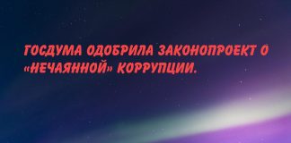 «Нечаянная коррупция» бывает?
