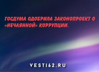 «Нечаянная коррупция» бывает?