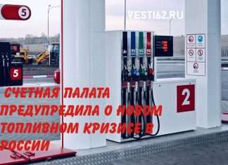 Счетная палата предупредила о новом топливном кризисе в России.