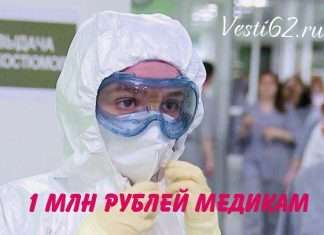 Семьям медиков погибшим от COVID-19 выплатят 1 млн рублей. Сообщил на своей странице в сети интернет губернатор Александр Усс.