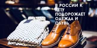 Цены на одежду и обувь могут увеличиться на 20-30 % уже к лету. В том числе на хлопок и другие материалы. Также увеличится стоимость товаров из Китая, который пострадал из-за пандемии, что привело к изменению курса юаня, сообщается в lenta.ru, хотя участники рынка будут сдерживать рост цен за счёт оптимизаций или снижения прибыли, заверили они.