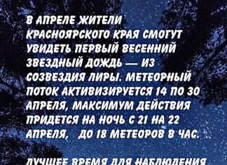 Скоро звёздный дождь. В апреле жители региона смогут наблюдать за первым весенним звездным дождем из созвездия Лиры.