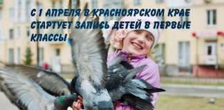 1 апреля в Красноярском крае начинается запись детей в первые классы.