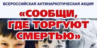 Дан старт общероссийской антинаркотической акции «Сообщи, где торгуют смертью». Цель которой привлечь внимание общественности к участию в противодействии незаконному обороту наркотических веществ и профилактики употребления. Призываем Вас не оставаться в стороне. Анонимно: (391)2 45-96-46 — тел доверия гу, 8 (39162) 2-22-40 дч, 89509740555