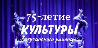 75 лет с нами! Юбилей Культуры Богучанского района.
