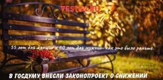 В Госдуму внесли законопроект о снижении возраста выхода на пенсию