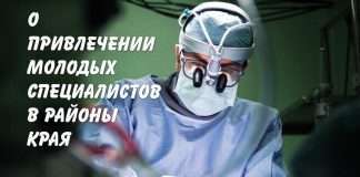 Главная цель — привлечение медицинских кадров в районы края.