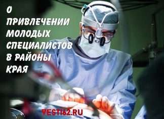 Главная цель — привлечение медицинских кадров в районы края.