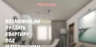 Полезная информация. Как продать квартиру с материнским капиталом?