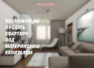 Полезная информация. Как продать квартиру с материнским капиталом?