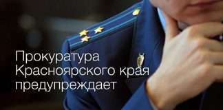 Внимание! Прокуратура Красноярского края предупреждает об ответственности за участие в несанкционированных митингах.