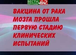 Вакцина от рака мозга проходит клинические испытания.