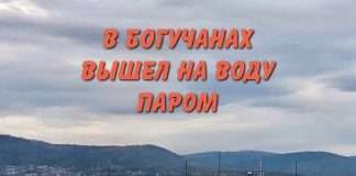 В Богучанах вышел на воду паром.