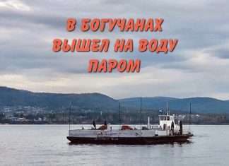 В Богучанах вышел на воду паром.