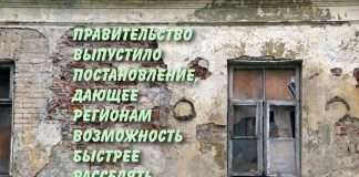 Правительство выпустило постановление, дающее регионам возможность быстрее расселять аварийное жилье. Соответствующие постановление подписал премьер-министр РФ Михаил Мишустин, сообщает пресс-служба кабмина.