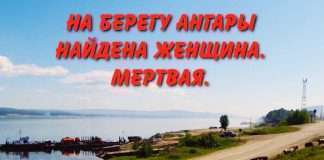 На берегу Ангары нашли тело: женщина не дошла до дома и скончалась по непонятной причине.