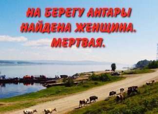 На берегу Ангары нашли тело: женщина не дошла до дома и скончалась по непонятной причине.