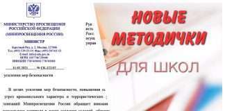 Новые методички для школ. После трагедии в Казани, Минпросвещение опубликовало новый документ.