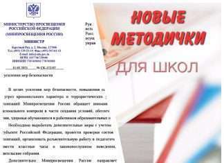 Новые методички для школ. После трагедии в Казани, Минпросвещение опубликовало новый документ.