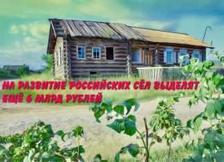 На развитие российских сёл выделят ещё 6 млрд рублей.