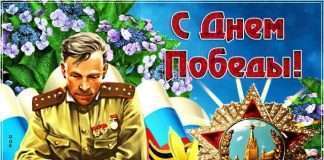 Дорогие фронтовики, малолетние узники фашистских концлагерей, жители блокадного Ленинграда, вдовы участников Великой Отечественной войны, труженики тыла, дети войны и все жители района!
