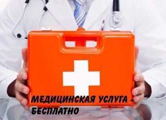 О малоизвестных бесплатных медицинских услугах.