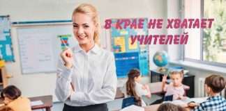 В крае не хватает учителей.