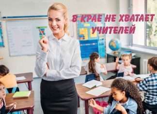 В крае не хватает учителей.