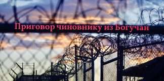 6 лет тюрьмы за взятки для руководителя из муниципального казенного учреждения «Муниципальная служба заказчика» Богучанского района.